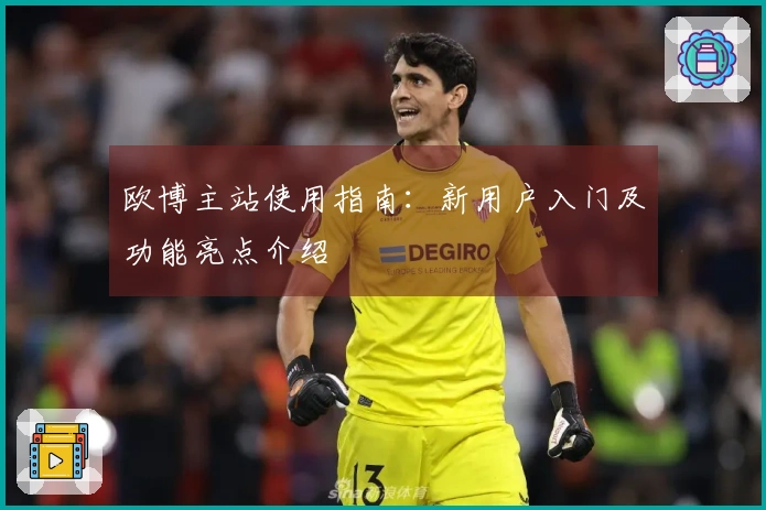 欧博主站使用指南:新用户入门及功能亮点介绍