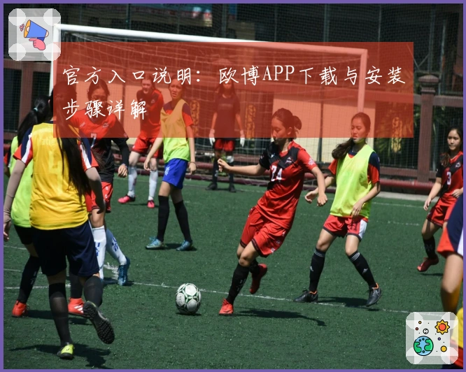 官方入口说明：欧博APP下载与安装步骤详解