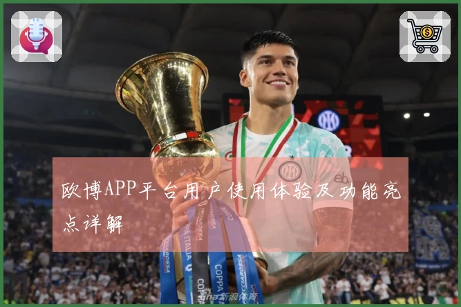 欧博APP平台用户使用体验及功能亮点详解