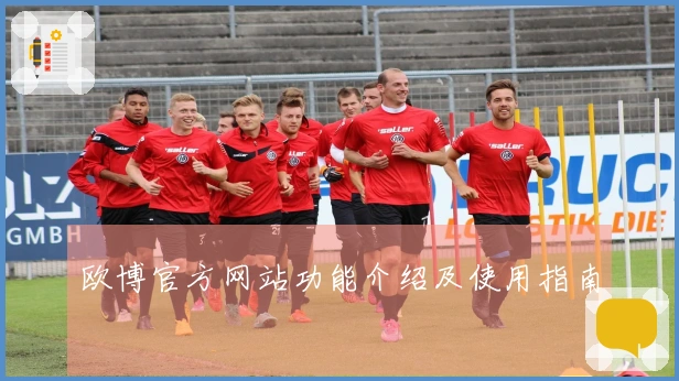 欧博官方网站功能介绍及使用指南