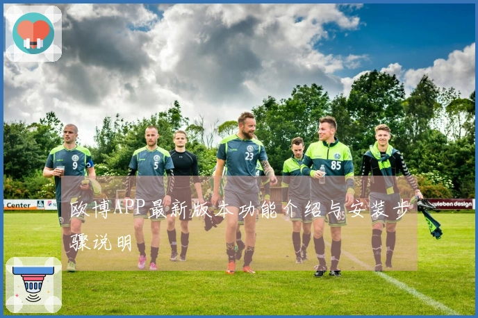 欧博APP最新版本功能介绍与安装步骤说明