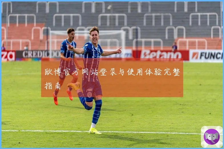欧博官方网站登录与使用体验完整指南