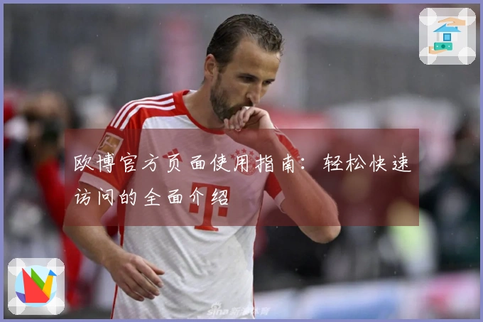 欧博官方页面使用指南：轻松快速访问的全面介绍