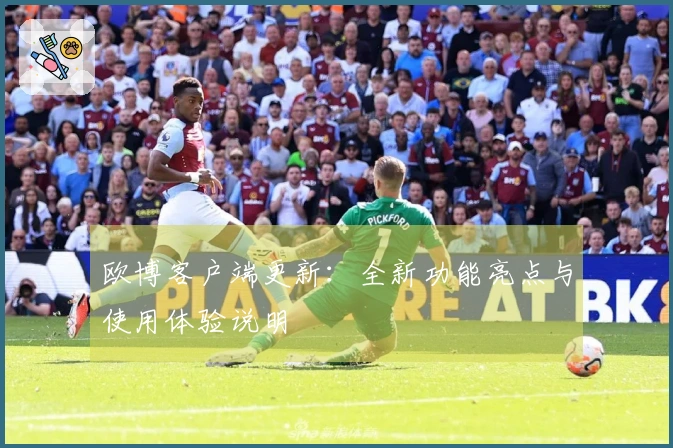 欧博客户端更新：全新功能亮点与使用体验说明