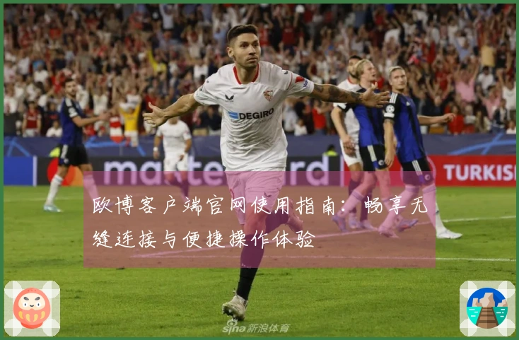 欧博客户端官网使用指南：畅享无缝连接与便捷操作体验