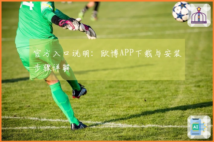官方入口说明：欧博APP下载与安装步骤详解