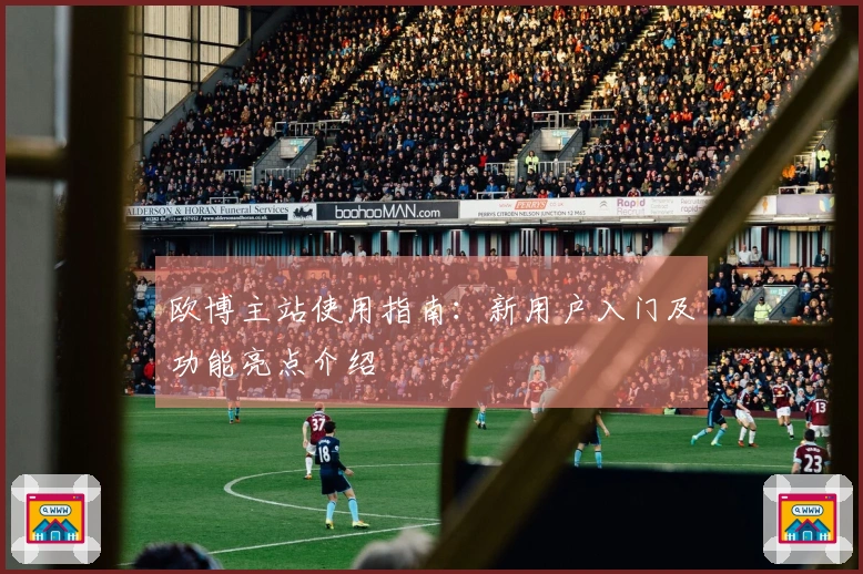 欧博主站使用指南：新用户入门及功能亮点介绍