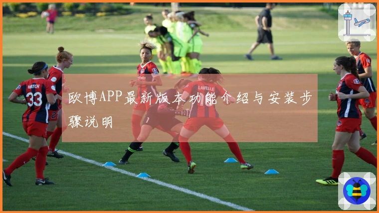 欧博APP最新版本功能介绍与安装步骤说明